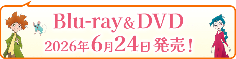 Blu-ray&DVD 2026年6月24日(水)発売!